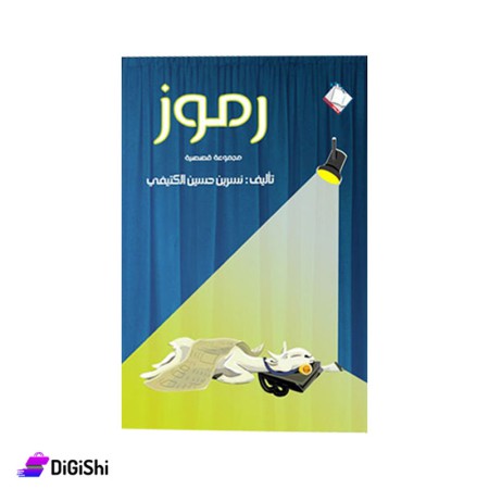 كتاب رموز للكاتبة نسرين حسين الكتيفي