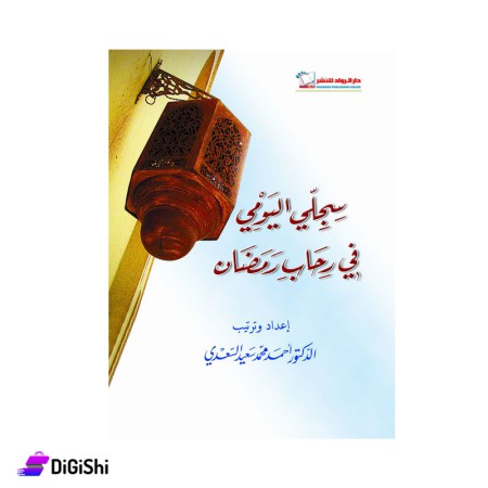Book Of Sajle Al-yawme Fe Rehab Ramadan