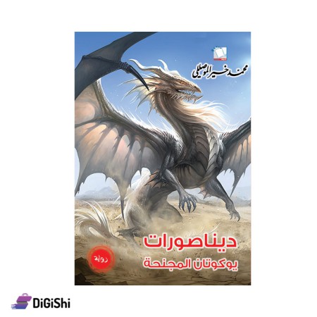 Novel Of Dinosaurat Yukutan Al-Moujanaha