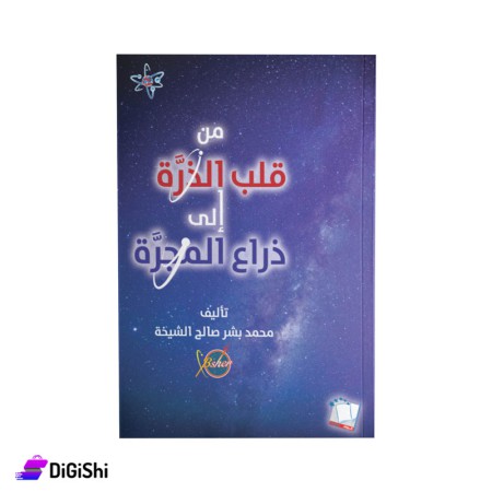 كتاب من قلب الذرة إلى ذراع المجرة للكاتب محمد بشر الشيخة