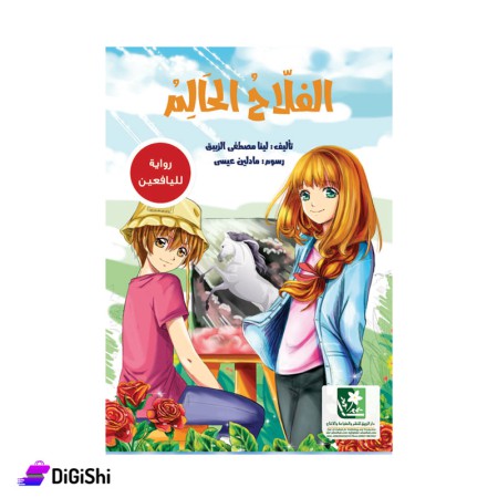 Novel of Al Falah Al-Haleim