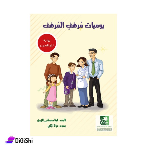 Novel of Yaumyat Morhaf Al-Morhaf