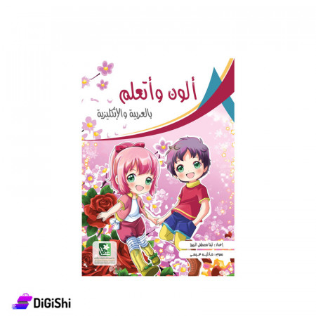 Color and learn in Arabic and English for Lina Mustafa Al-Zaybak