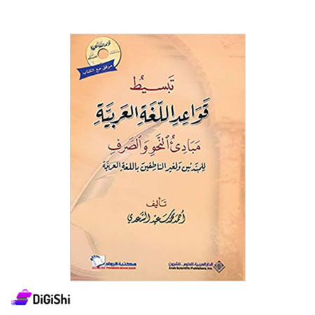 كتاب تبسيط قواعد اللغة العربية مع كتاب تمارين للكاتب د. أحمد محمد سعيد السعدي