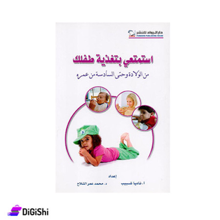 كتاب استمتعي بتغذية طفلك للكاتبين ناديا شبيب ومحمد عمر الشلاح