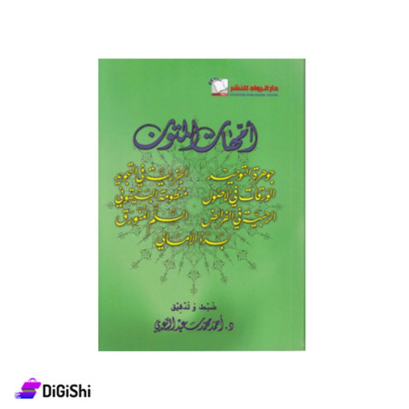 كتيب مجموعة الأمهات المتون للكاتب د.أحمد محمد سعيد السعدي