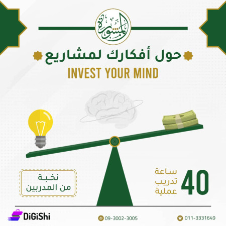 Invest Your Mind Course - AlMashora Center