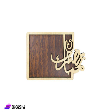 صحن خشب شكل مربع مع كتابة رمضان مبارك - بني