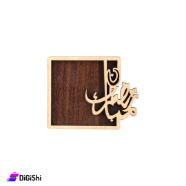 صحن خشب شكل مربع مع عبارة رمضان مبارك - بني