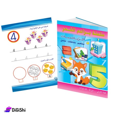 كتاب تعليم الرياضيات إنكليزي فئة أولى للأطفال وسائل دار القمر التعليمية