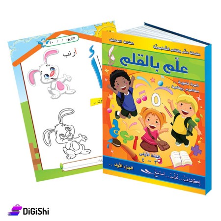 Dar Al-Qamar for Educational Teaching by Pen Series Part1 L1